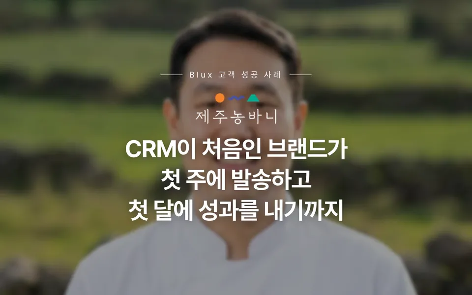 제주농바니 인터뷰: CRM이 처음인 브랜드가 첫 주에 발송하고 첫 달에 성과를 내기까지