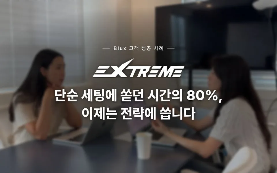 익스트림 인터뷰 — 단순 세팅에 쏟던 시간의 80%, 이제는 전략에 씁니다