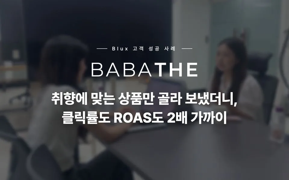 바바더닷컴 인터뷰 — 취향에 맞는 상품만 골라 보냈더니, 클릭률도 ROAS도 2배 가까이